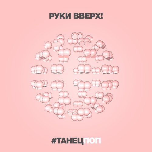 #ТанецПОП