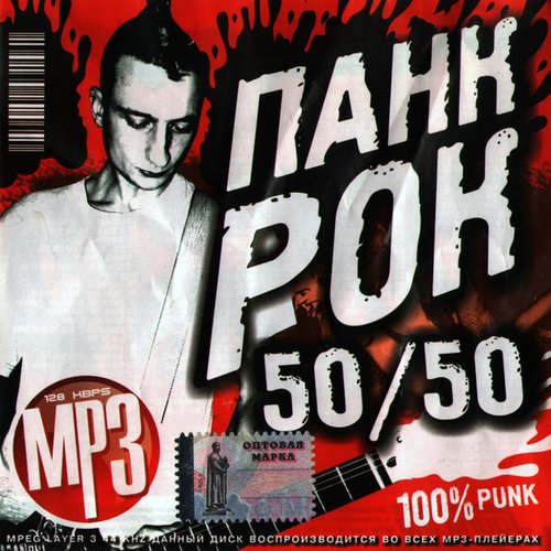 Панк рок 50/50