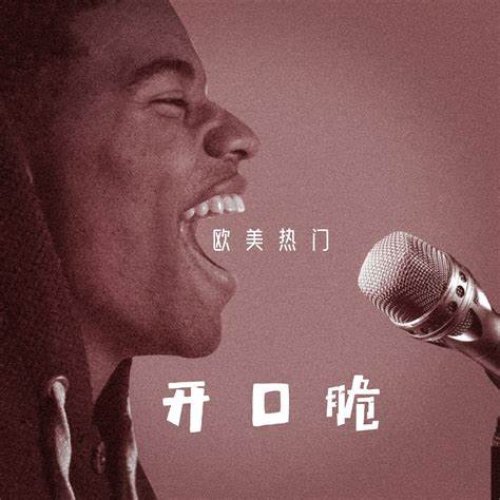 欧美热门开口脆