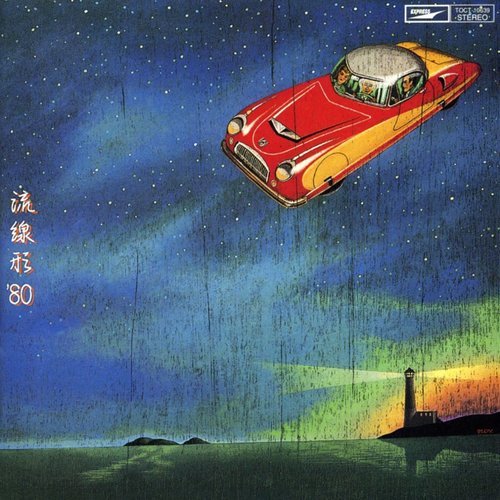 流線形'80