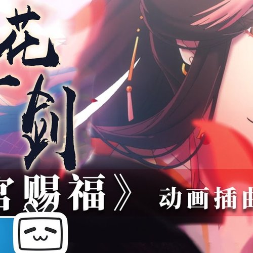 天官赐福 动画原声带