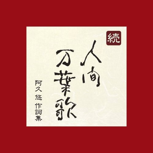 続・人間万葉歌～阿久悠トリビュート<配信限定アルバム>