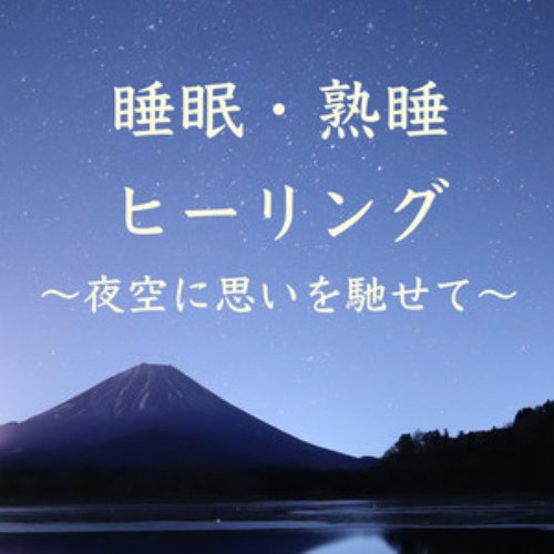 睡眠・熟睡ヒーリング〜夜空に思いを馳せて〜