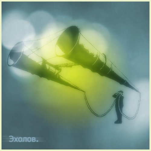 Эхолов
