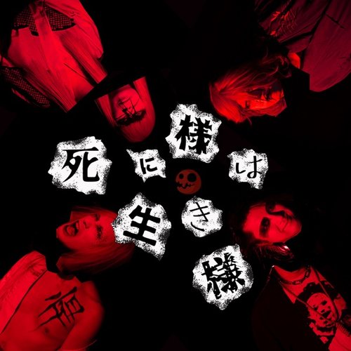 死に様は生き様