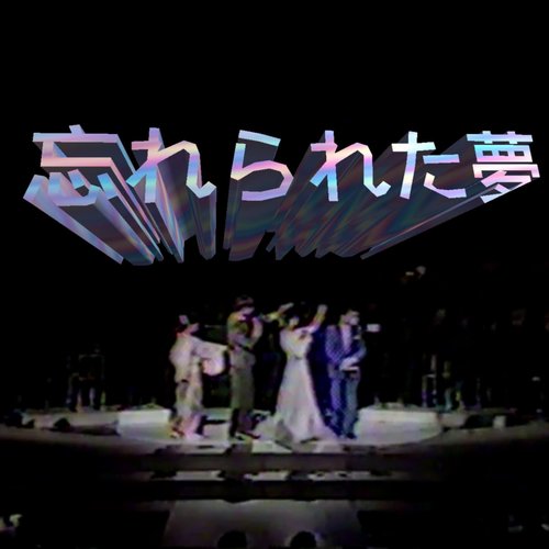 忘れられた夢