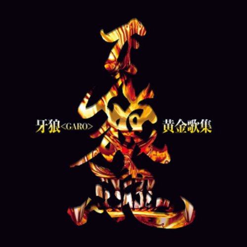牙狼<GARO>黄金歌集 牙狼魂