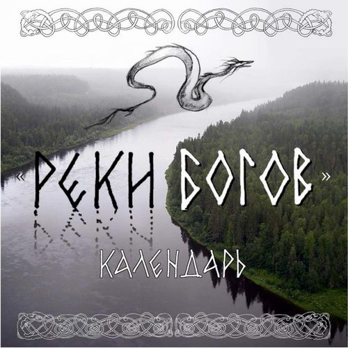 Реки Богов