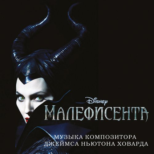 Малефисента