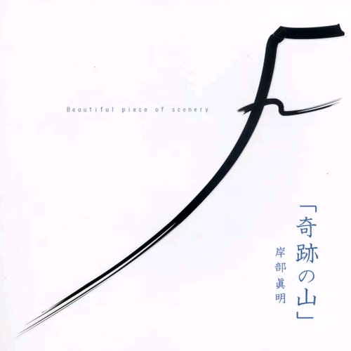 奇跡の山