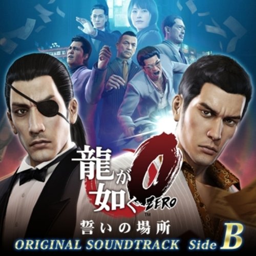 龍が如く0 誓いの場所 オリジナルサウンドトラック Side B(24bit/48kHz)