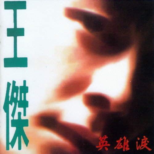 英雄泪