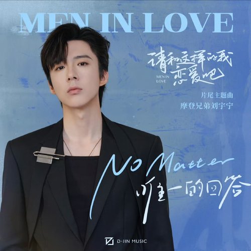 No Matter（唯一的回答） (影视剧《请和这样的我恋爱吧》片尾主题曲)
