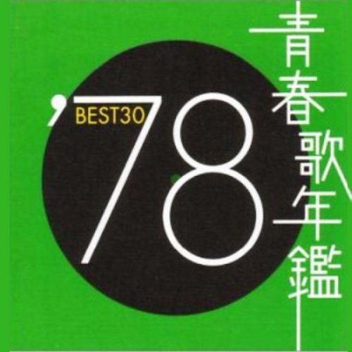 青春歌年鑑 '78 Best 30