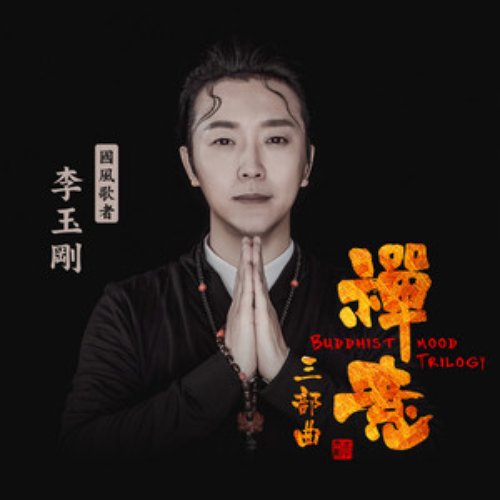 禪意三部曲