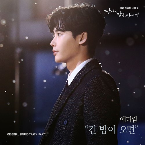 당신이 잠든 사이에 Pt. 1 Original Television Soundtrack