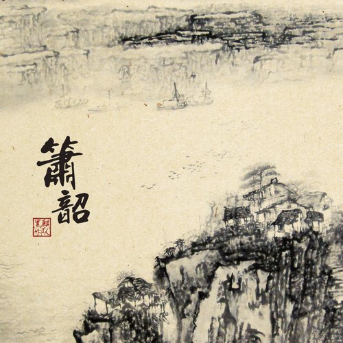 箫韶 Xiao Shao