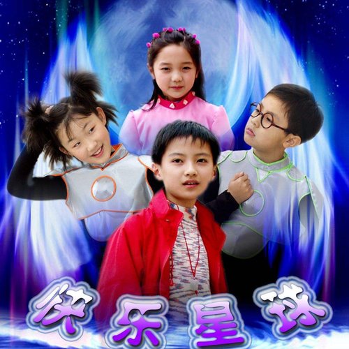 快乐星球主题曲全集