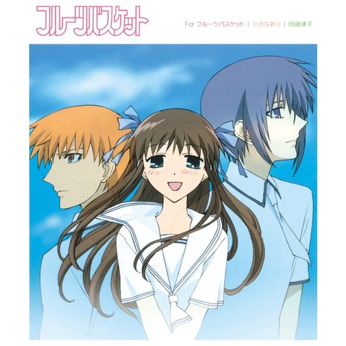 For フルーツバスケット / 小さな祈り