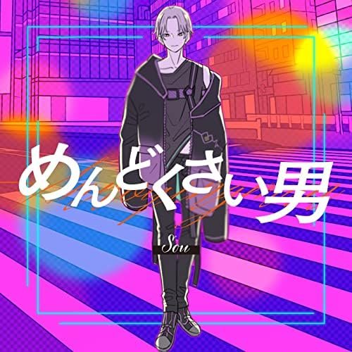めんどくさい男 (Sou ver.)