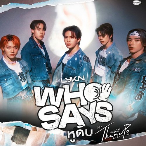 หูดับ (Who Says) [เพลงประกอบซีรีส์ Thame-Po HEART THAT SKIPS A BEAT]