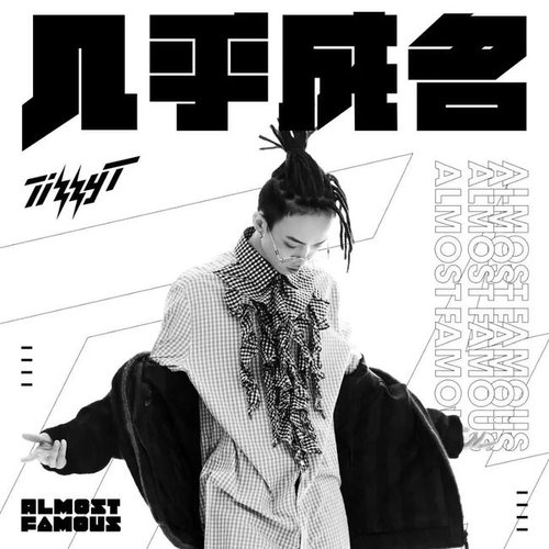 幾乎成名