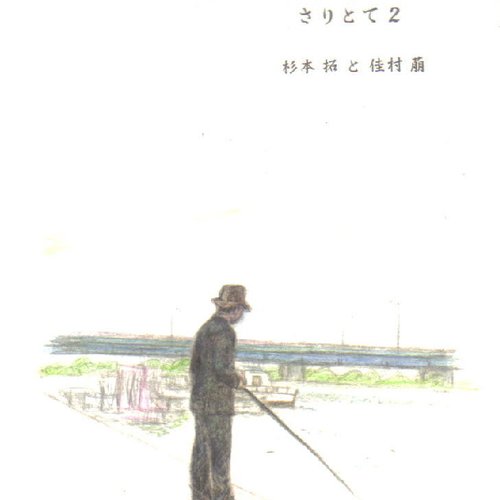 さりとて２
