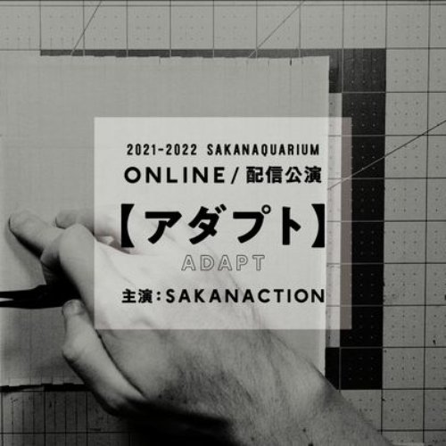 SAKANAQUARIUM アダプト ONLINE