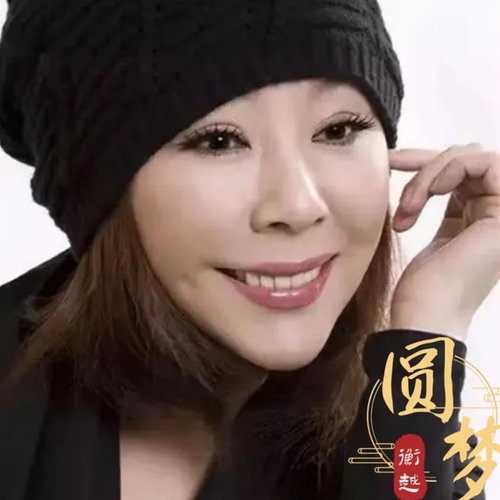 圓夢