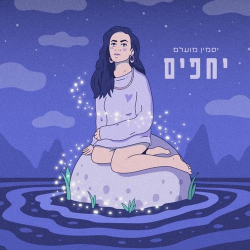 יחפים - Single