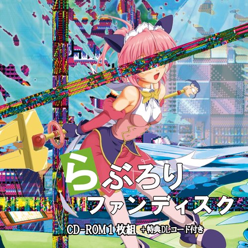 らぶろりファンディスク