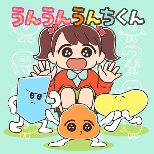 うんうんうんちくん