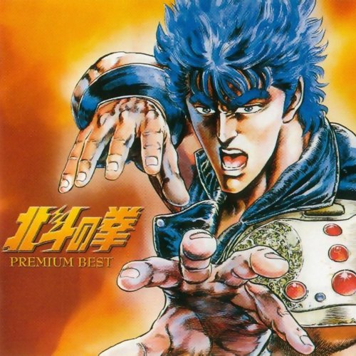 北斗の拳 PREMIUM BEST