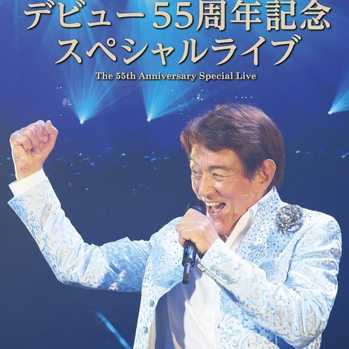 デビュー55周年記念スペシャルライブ = The 55th Anniversary Special Live