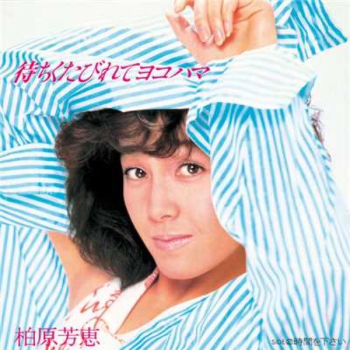 待ちくたびれてヨコハマ／時間を下さい