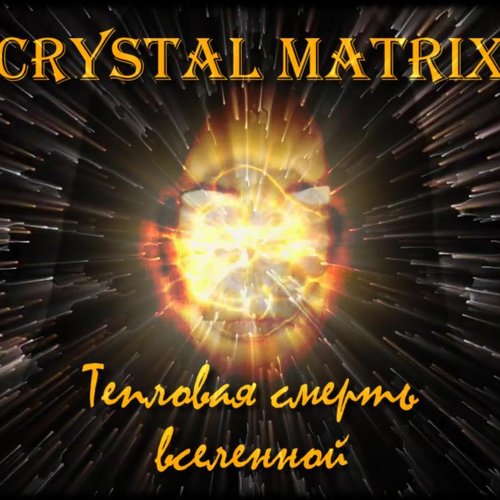Тепловая Смерть Вселенной