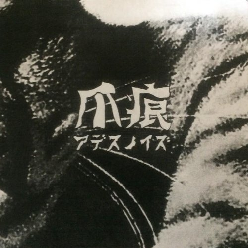爪痕