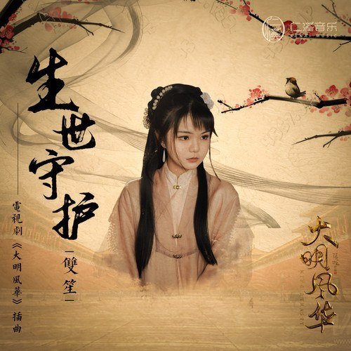 生世守护 (《大明风华》电视剧插曲)