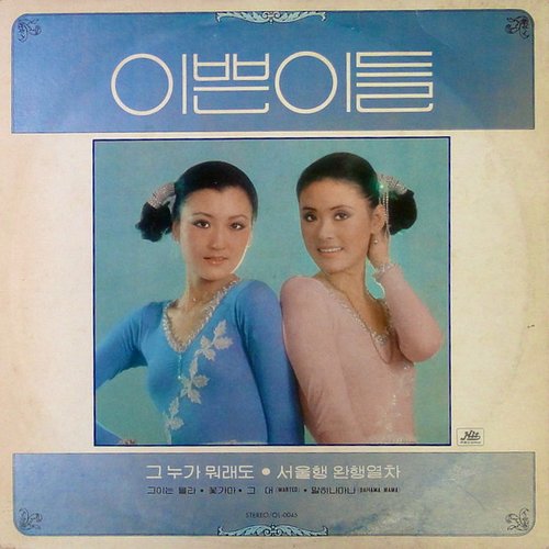 그 누가 뭐래도/서울행 완행열차