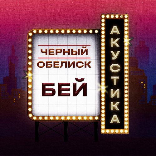 Бей (Акустика)