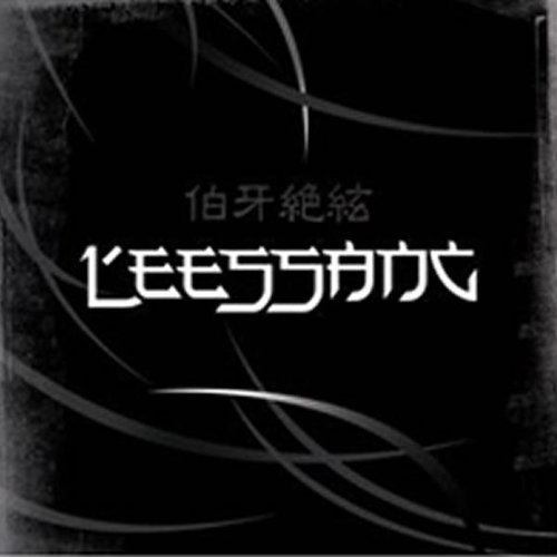伯牙絶絃 (백아절현)
