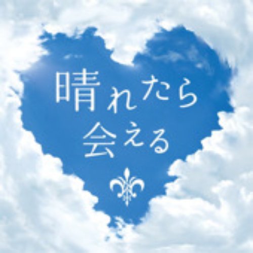 晴れたら会える
