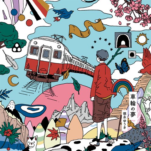 車輪の夢