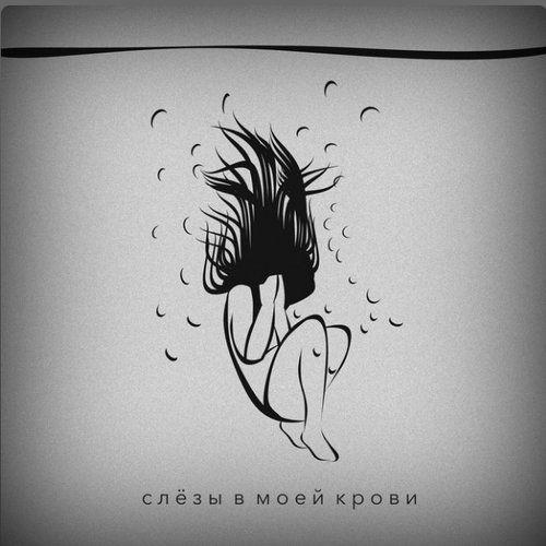 Слёзы в моей крови