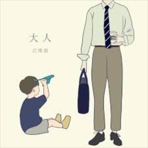 大人 - Single