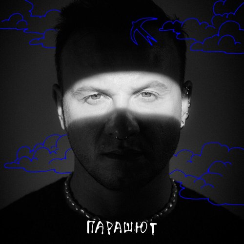 Парашют