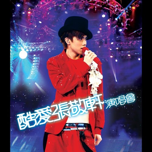 酷愛張敬軒演唱會 (Live)