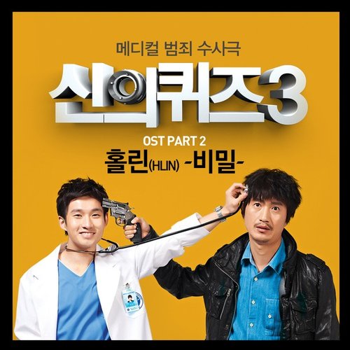 신의 퀴즈 3 OST Part 2