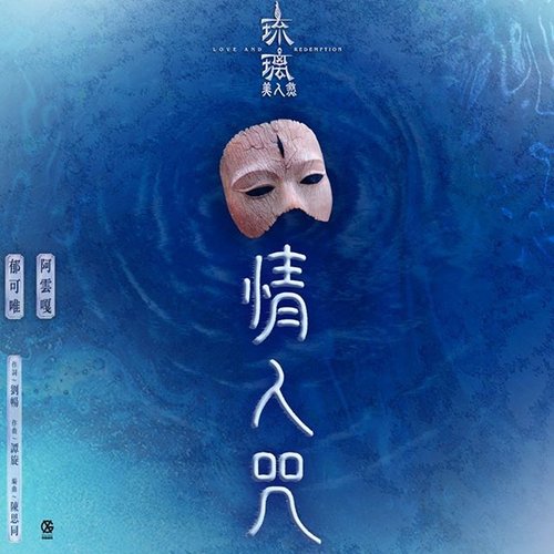 情人咒 (電視劇《琉璃美人煞》片尾曲) - Single