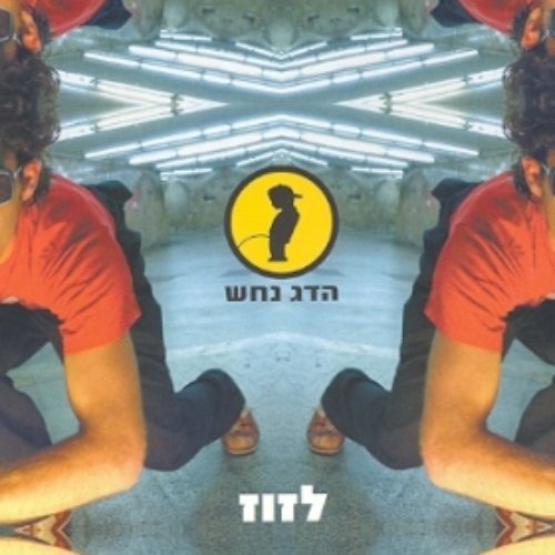 לזוז